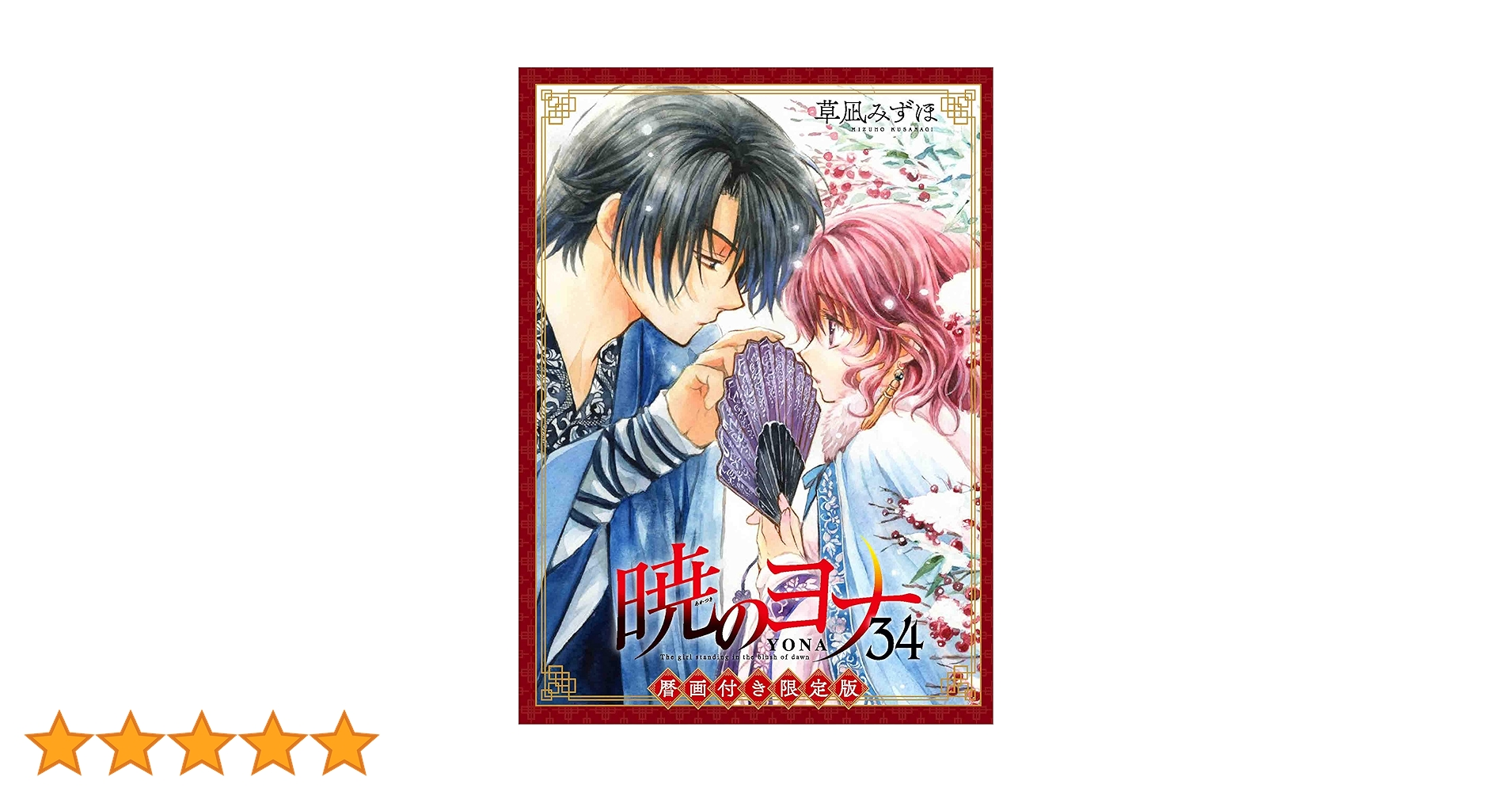 Amazon.co.jp: 暁のヨナ 34巻 暦画付き限定版 (花とゆめコミックス